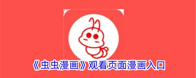 《虫虫漫画》观看入口