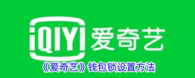 《爱奇艺钱包锁设置教程》