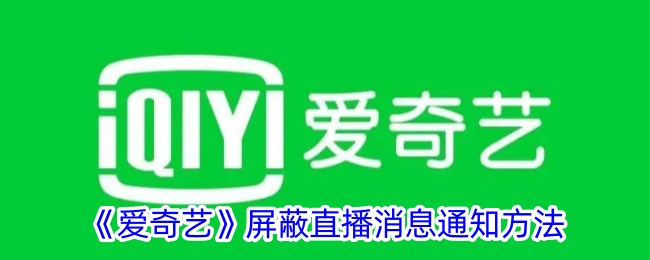 《爱奇艺》关闭直播通知方法