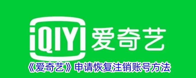 《爱奇艺》恢复注销账号操作指南