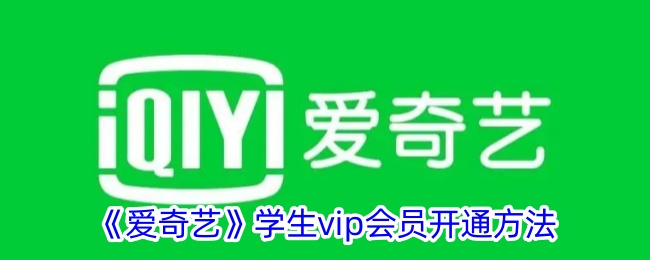 《爱奇艺学生VIP会员开通指南》