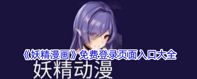 《妖精漫画》免费入口汇总