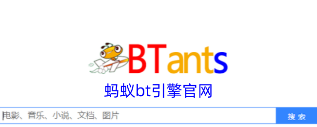 蚂蚁BT引擎官方网站
