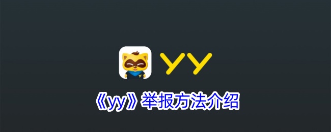 《YY举报方法》