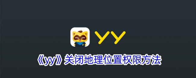 《YY》禁用地理位置权限方法
