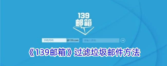 《139邮箱》垃圾邮件过滤技巧