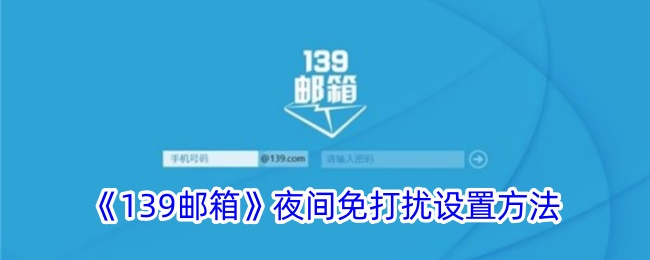 《139邮箱》夜间免打扰功能设置