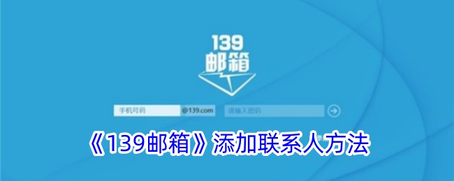 《139邮箱》联系人添加方法