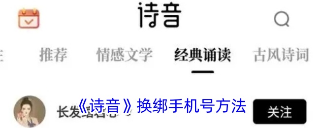 《诗音》更换手机号教程