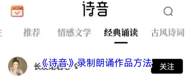 《诗音》朗诵作品录制技巧
