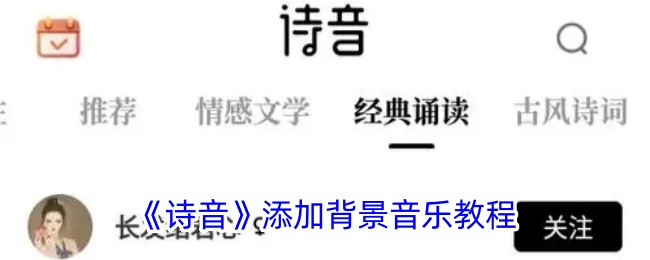 《诗音》背景音乐添加教程