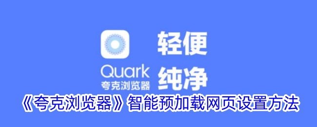 《夸克浏览器》智能预加载设置方法