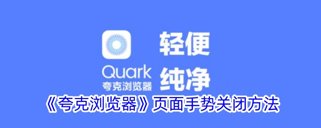 《夸克浏览器》手势关闭技巧