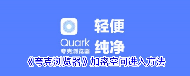 《夸克浏览器》加密空间使用指南