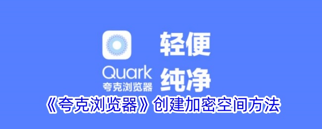 《夸克浏览器》打造加密空间方法