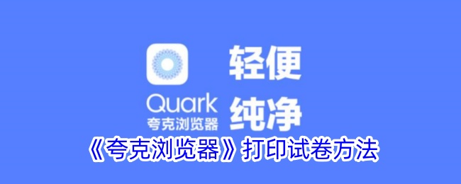 《夸克浏览器》试卷打印教程