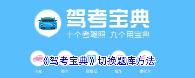 《驾考宝典》题库切换方法
