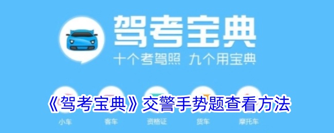 《驾考宝典》交警手势查看方法