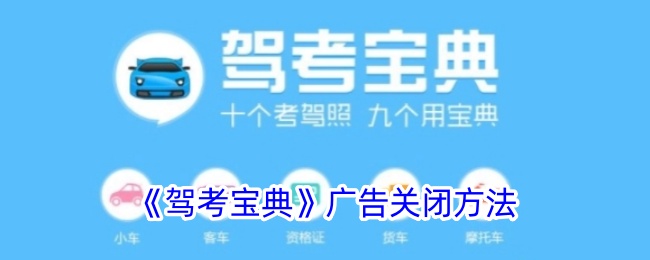 《关闭驾考宝典广告的方法》
