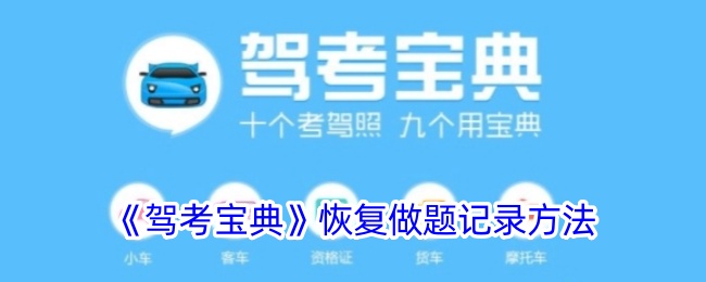 《驾考宝典》恢复记录教程