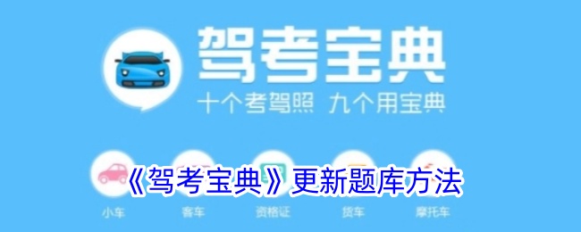 《驾考宝典》题库更新方法