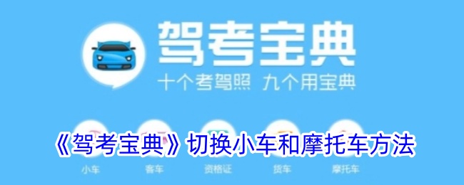 《驾考宝典》切换小车与摩托车的操作方法
