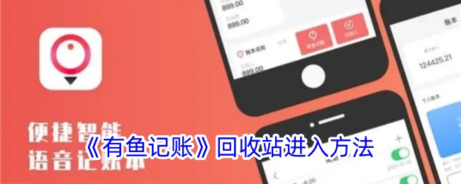 《有鱼记账》回收站访问方法