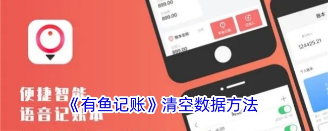 《有鱼记账》数据清空方法