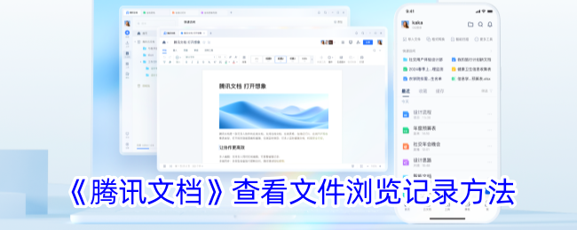 腾讯文档查看文件记录教程
