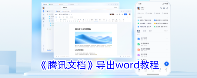 《腾讯文档》导出Word方法