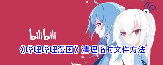 《哔哩哔哩漫画》删除临时文件方法