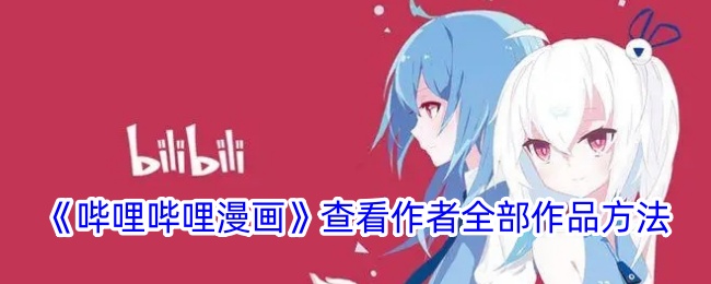 《哔哩哔哩漫画》查看作者作品教程