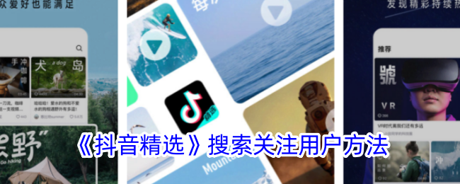 《抖音精选》如何搜索关注用户