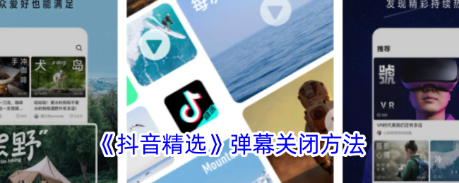 《抖音关闭弹幕方法》