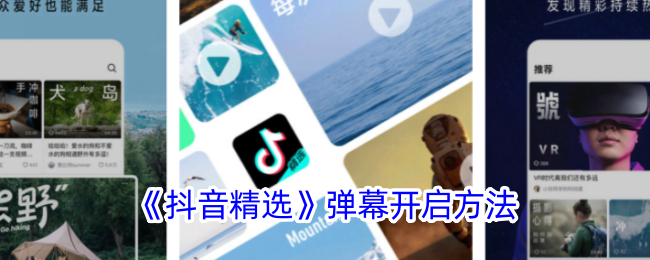 《抖音精选》开启弹幕教程