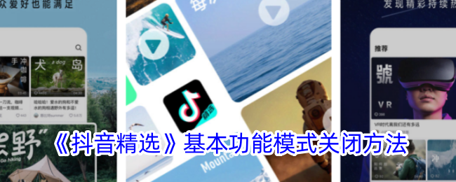 《抖音精选》功能关闭方法