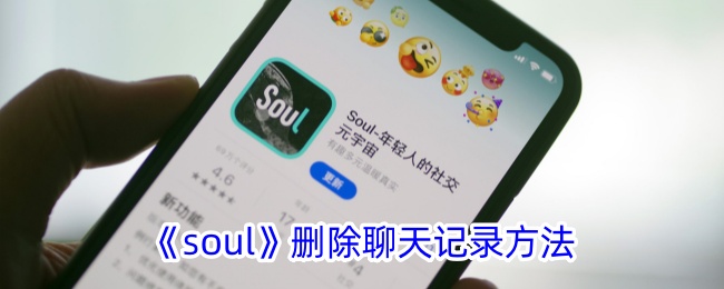 《Soul》聊天记录删除方法