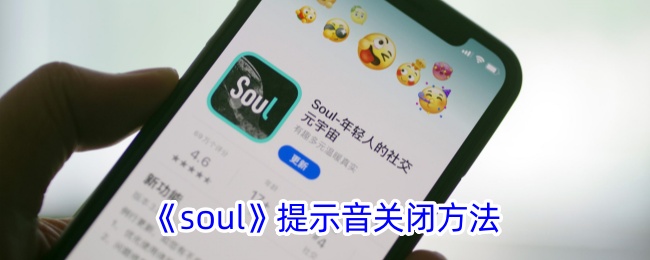 《soul》关闭提示音的方法
