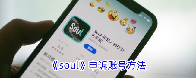 《Soul》账号申诉方法