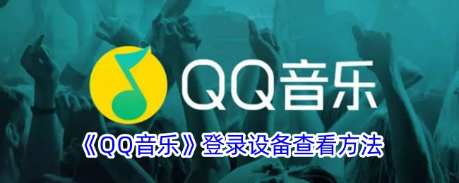 QQ音乐登录设备查看方法