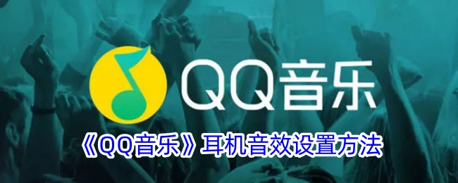《QQ音乐》耳机音效调节方法