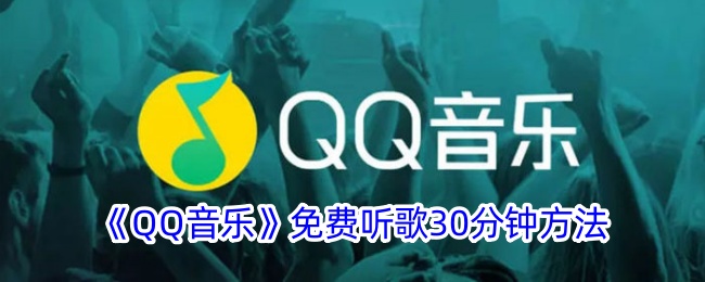 《QQ音乐》30分钟免费听歌攻略