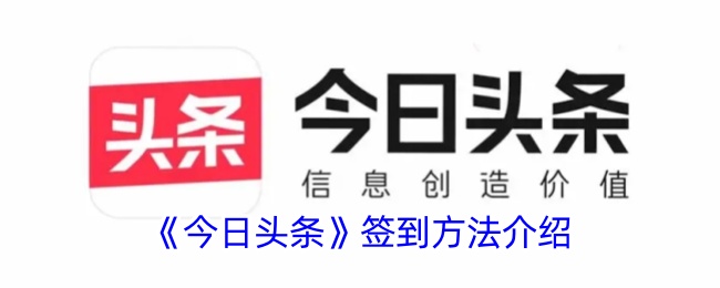 《今日头条》签到指南