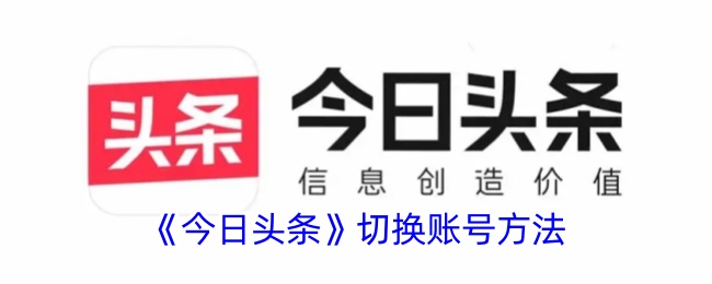 《今日头条》账号切换教程