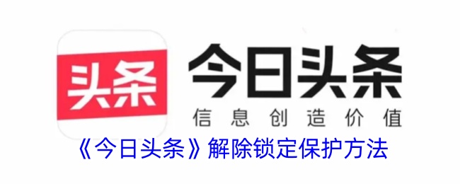 《今日头条》解除锁定教程