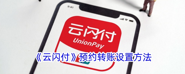 《云闪付》转账预约设置方法