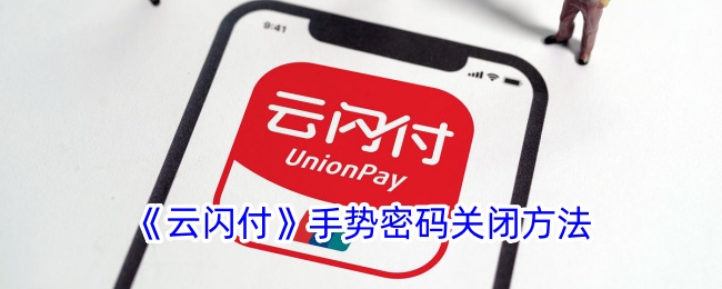 《云闪付》关闭手势密码方法
