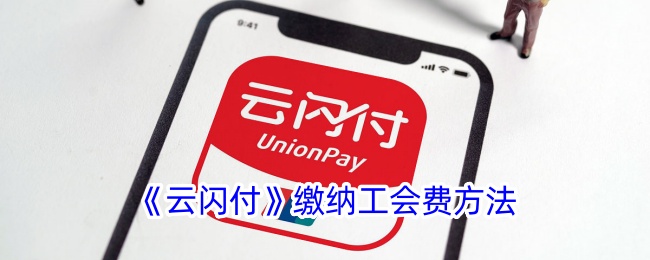 《云闪付》工会费缴纳指南