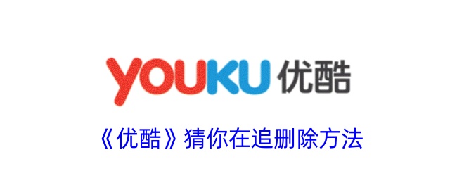《优酷》取消猜你在追方法