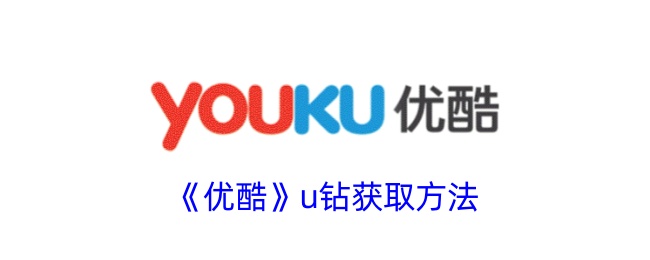 《如何获取优酷u钻》
